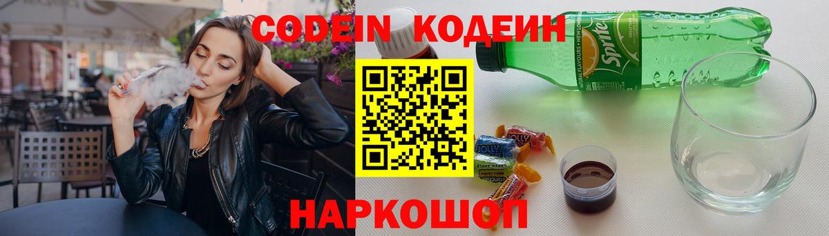Острогожск  Codein Purple Drank  Вход с VPN  Codein Purple Drank 