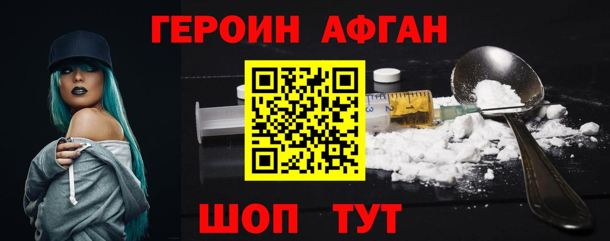 ГЕРОИН Афган Острогожск